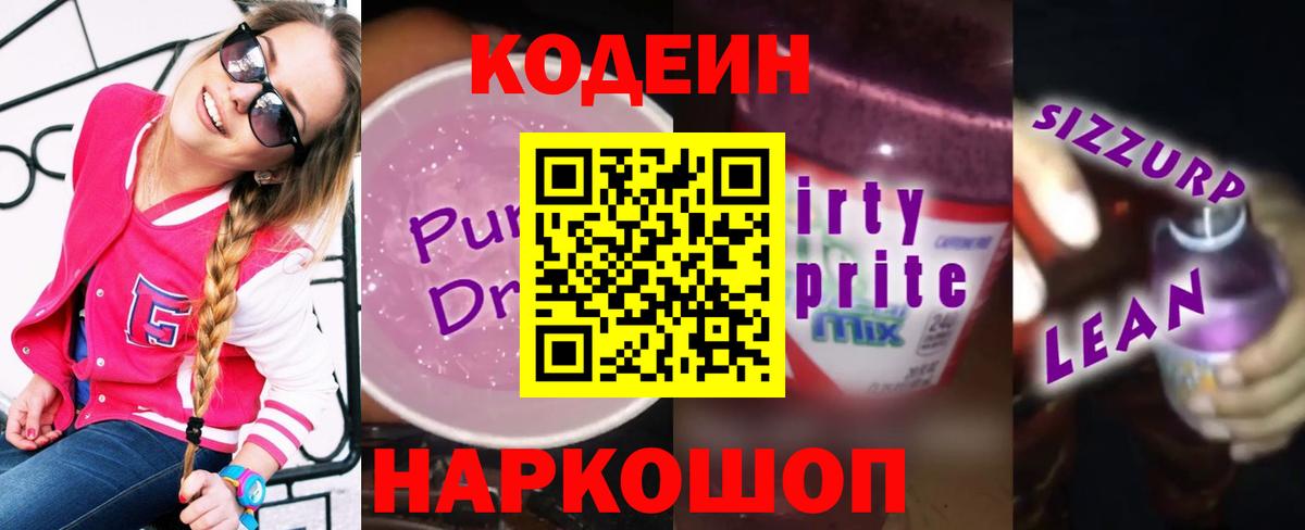 Кодеиновый сироп Lean Purple Drank Буйнакск